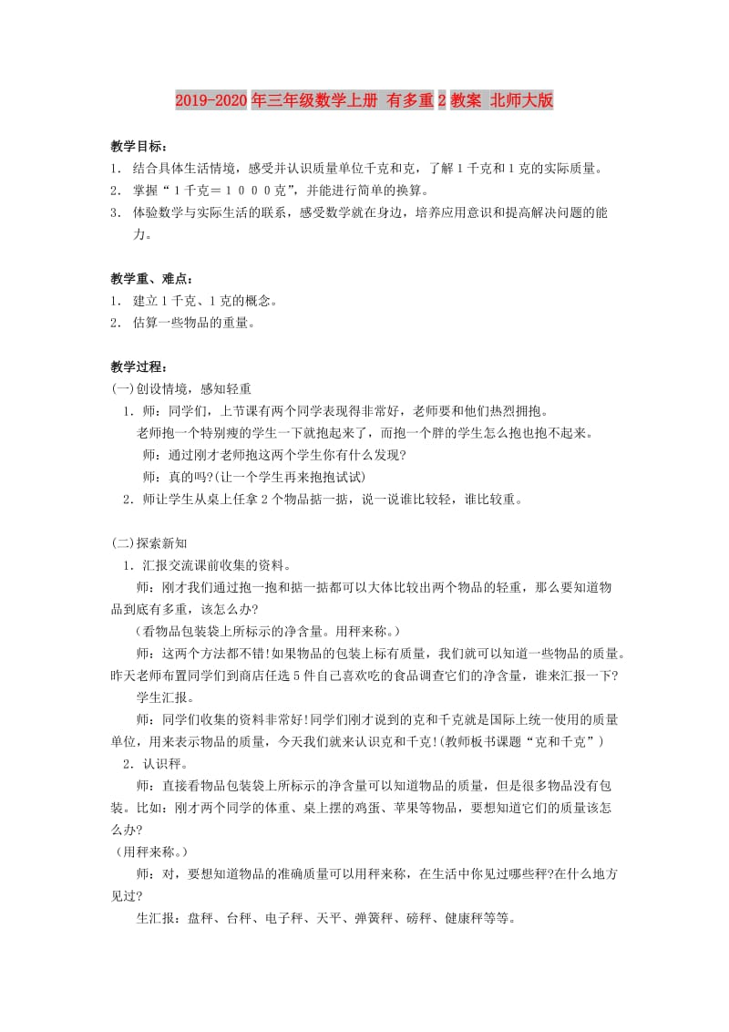 2019-2020年三年级数学上册 有多重2教案 北师大版.doc_第1页