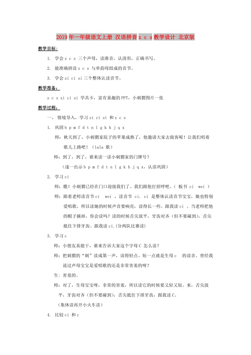 2019年一年级语文上册 汉语拼音z c s教学设计 北京版.doc_第1页