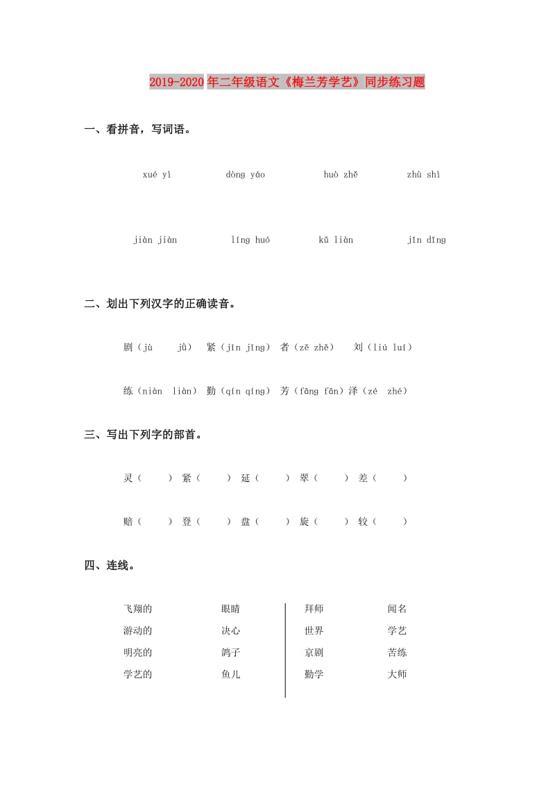 2019-2020年二年级语文《梅兰芳学艺》同步练习题.doc_第1页