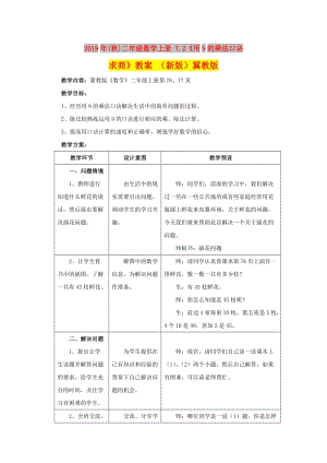 2019年(秋)二年級數(shù)學(xué)上冊 7.2《用9的乘法口訣求商》教案 （新版）冀教版.doc