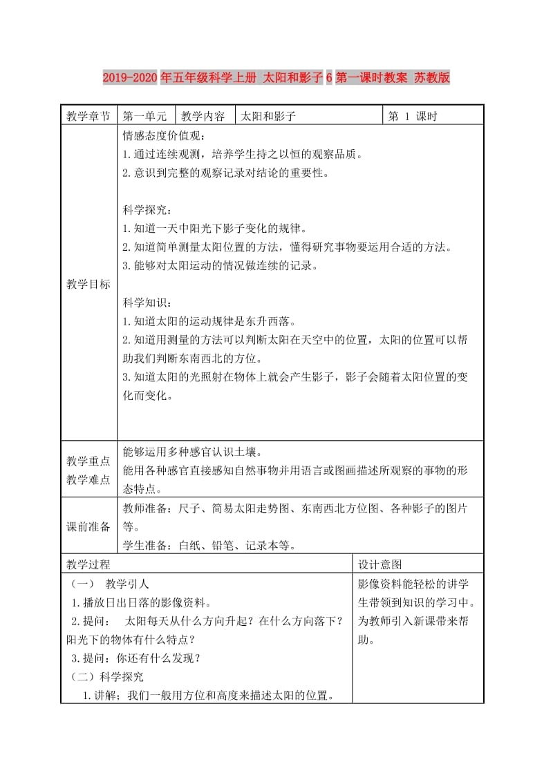 2019-2020年五年级科学上册 太阳和影子6第一课时教案 苏教版.doc_第1页