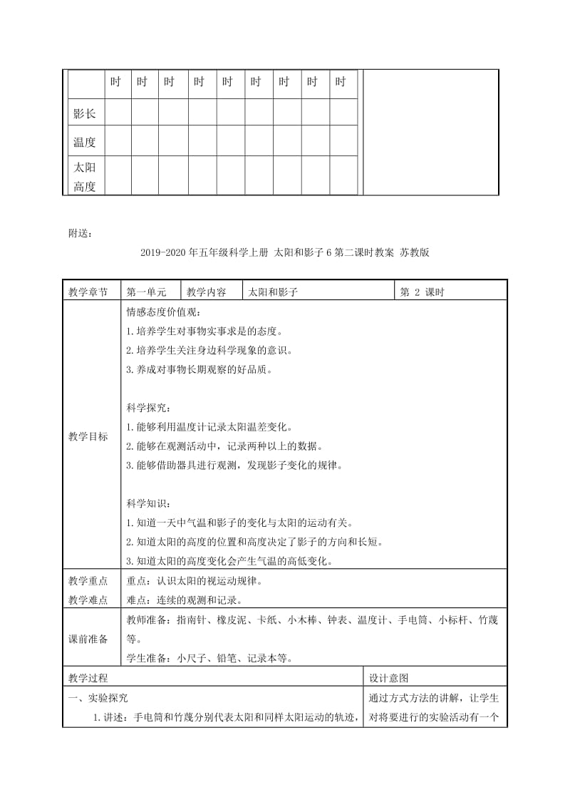 2019-2020年五年级科学上册 太阳和影子6第一课时教案 苏教版.doc_第3页