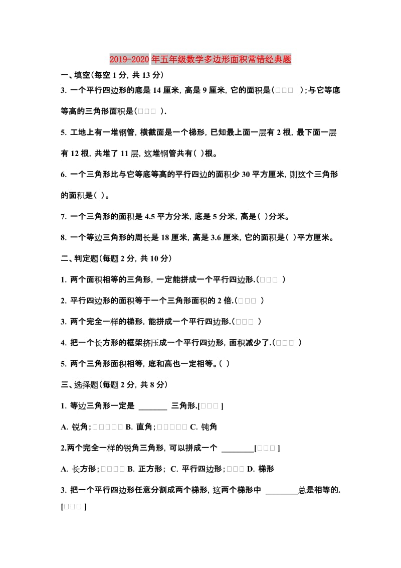 2019-2020年五年级数学多边形面积常错经典题.doc_第1页