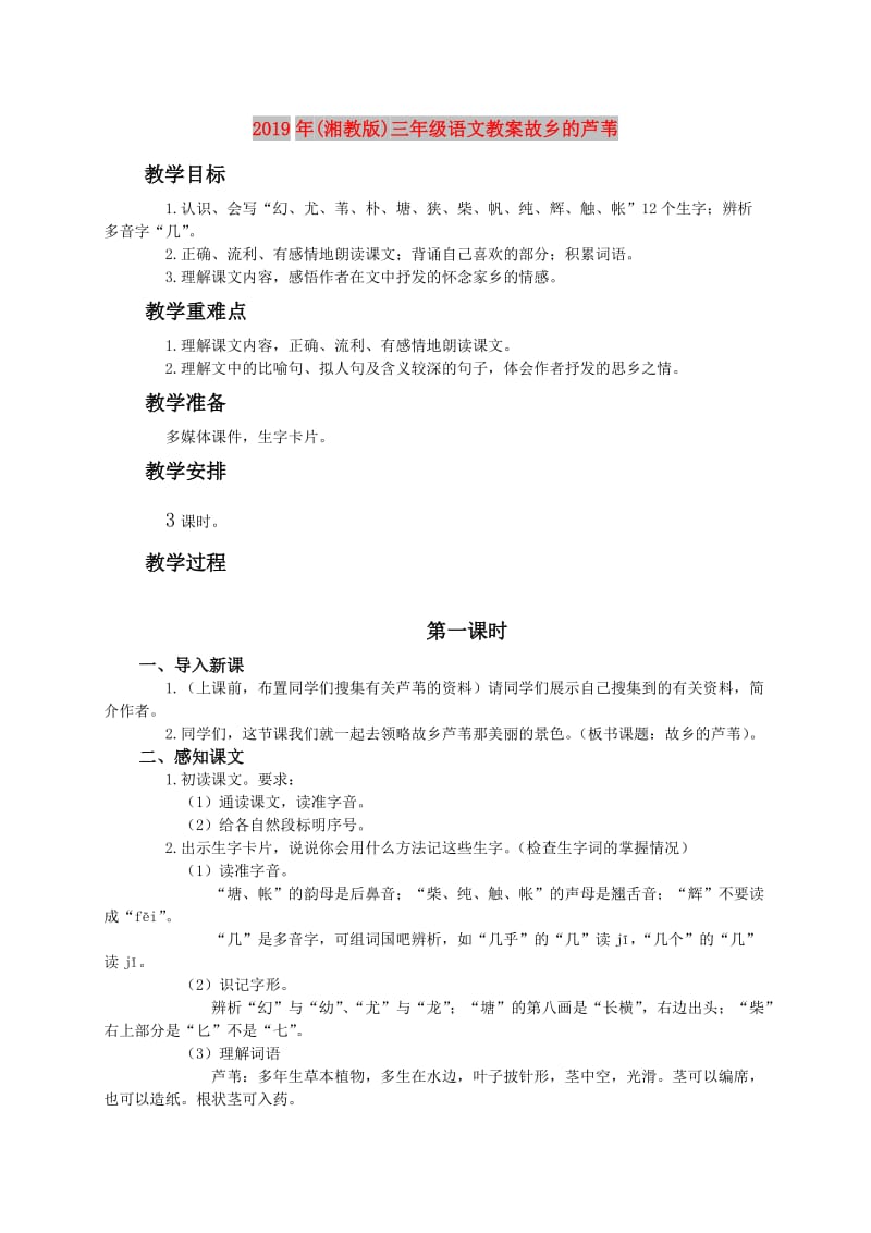 2019年(湘教版)三年级语文教案故乡的芦苇.doc_第1页