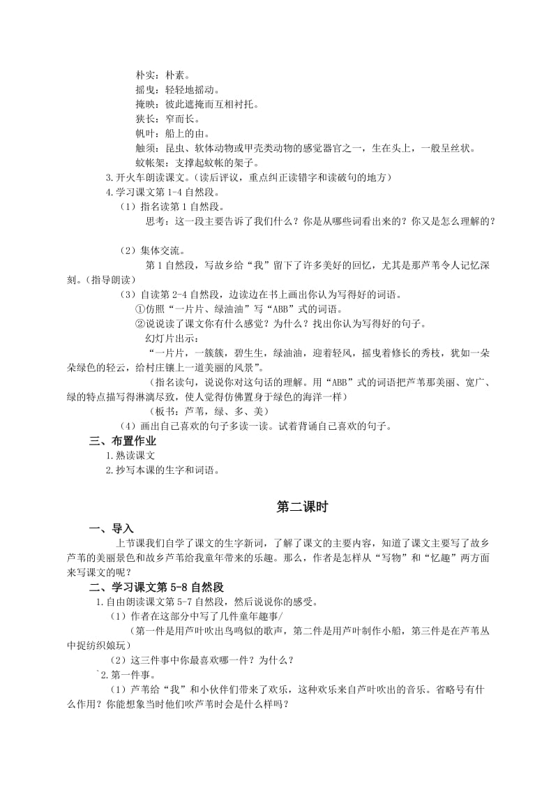 2019年(湘教版)三年级语文教案故乡的芦苇.doc_第2页