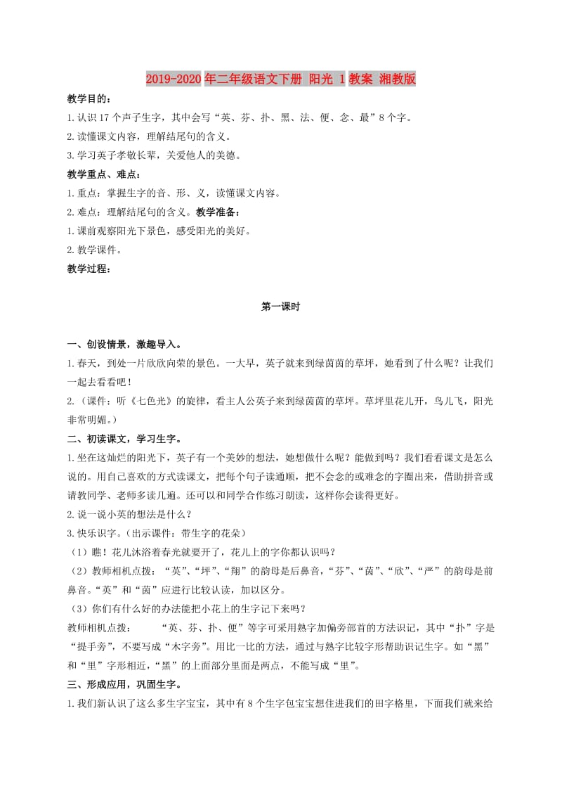 2019-2020年二年级语文下册 阳光 1教案 湘教版.doc_第1页