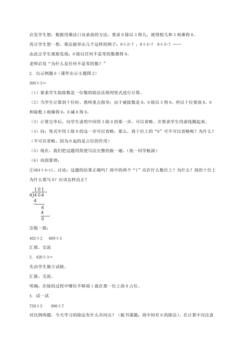 2019-2020年三年级数学下册 商中间、末尾有0的除法教案1 人教新课标版.doc_第2页