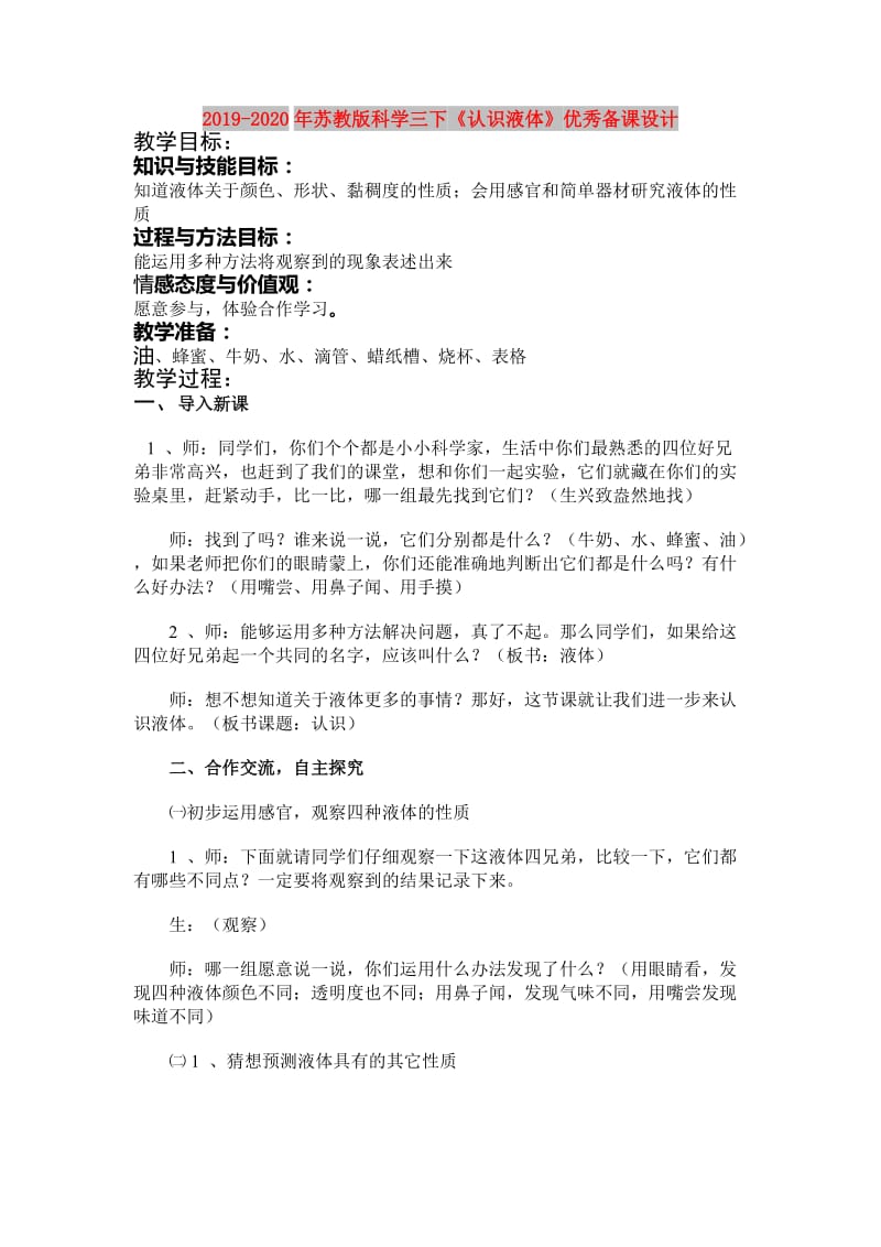 2019-2020年苏教版科学三下《认识液体》优秀备课设计.doc_第1页