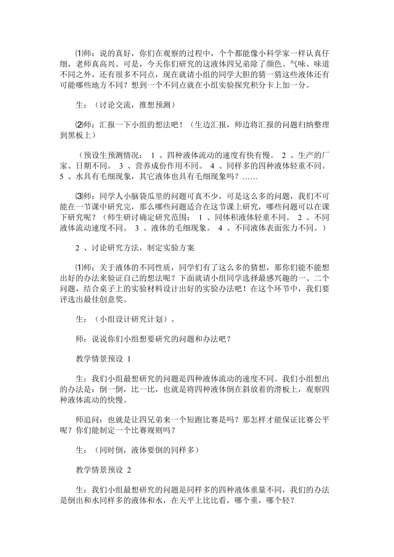 2019-2020年苏教版科学三下《认识液体》优秀备课设计.doc_第2页