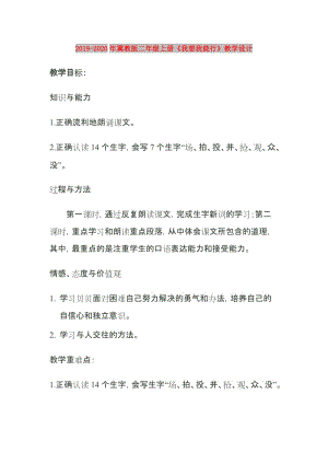 2019-2020年冀教版二年級(jí)上冊《我想我能行》教學(xué)設(shè)計(jì).doc