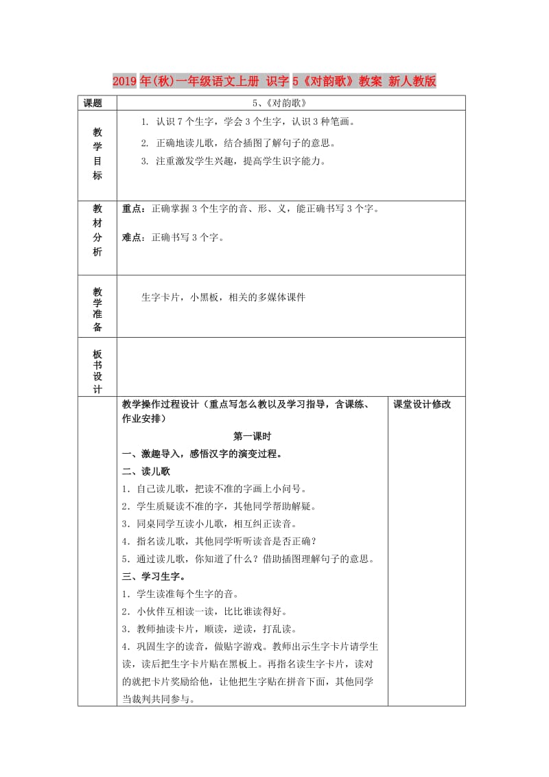 2019年(秋)一年级语文上册 识字5《对韵歌》教案 新人教版.doc_第1页