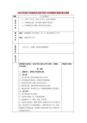 2019年(秋)一年級語文上冊 識字5《對韻歌》教案 新人教版.doc