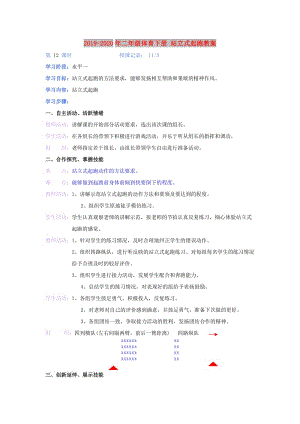 2019-2020年二年級(jí)體育下冊(cè) 站立式起跑教案.doc