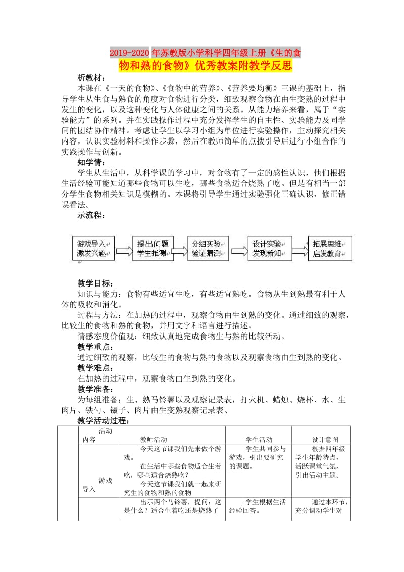 2019-2020年苏教版小学科学四年级上册《生的食物和熟的食物》优秀教案附教学反思.doc_第1页