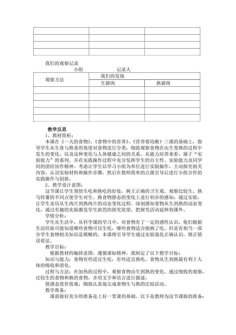 2019-2020年苏教版小学科学四年级上册《生的食物和熟的食物》优秀教案附教学反思.doc_第3页