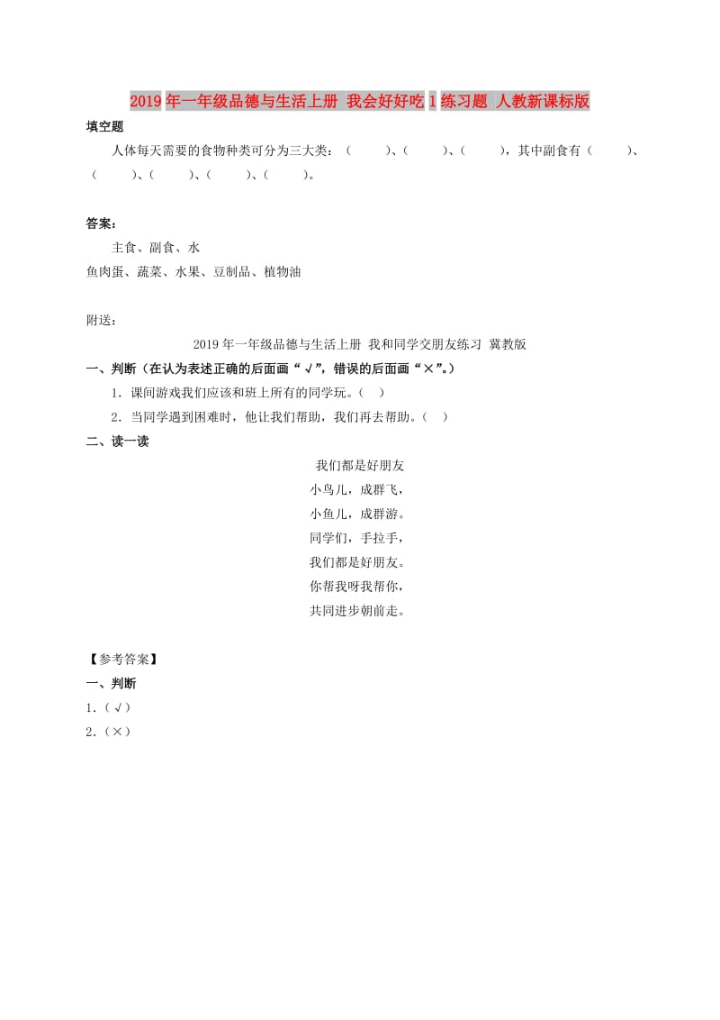 2019年一年级品德与生活上册 我会好好吃1练习题 人教新课标版.doc_第1页