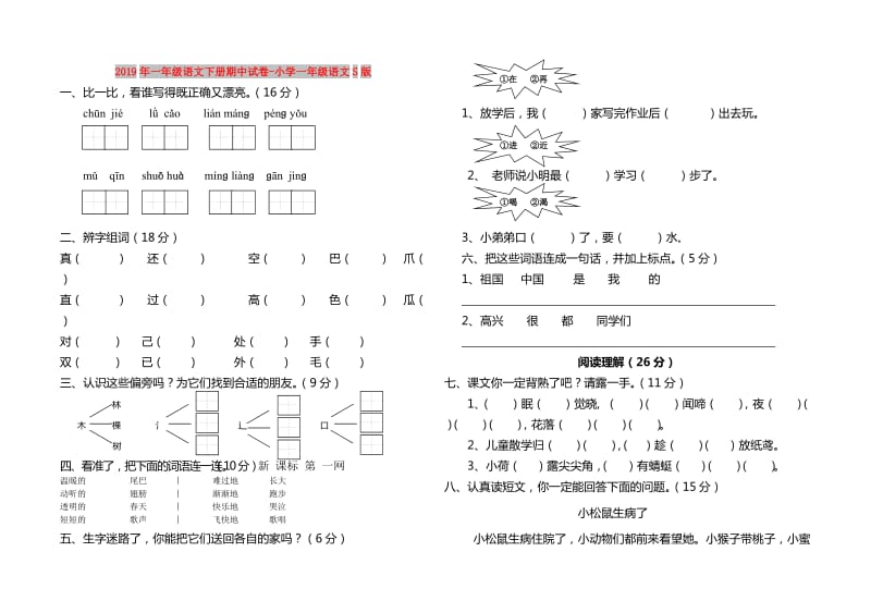 2019年一年级语文下册期中试卷-小学一年级语文S版.doc_第1页