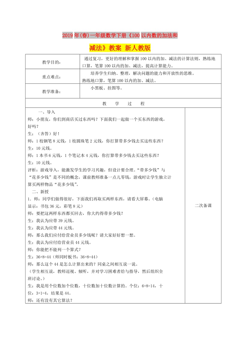 2019年(春)一年级数学下册《100以内数的加法和减法》教案 新人教版.doc_第1页