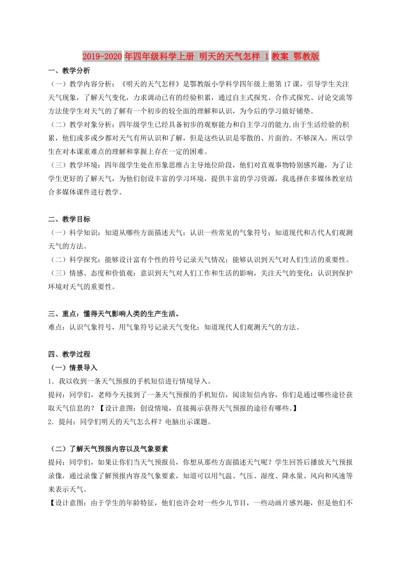 2019-2020年四年级科学上册 明天的天气怎样 1教案 鄂教版.doc_第1页