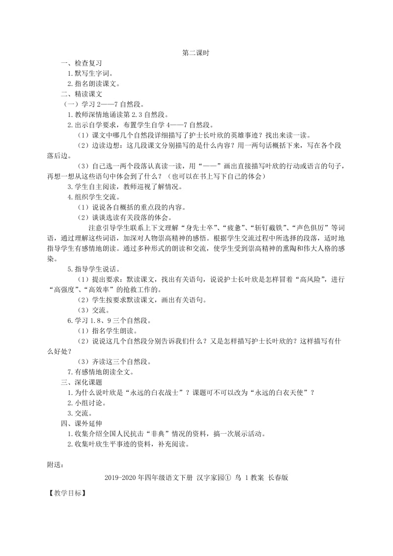 2019-2020年四年级语文下册 永远的白衣战士教案 苏教版.doc_第2页