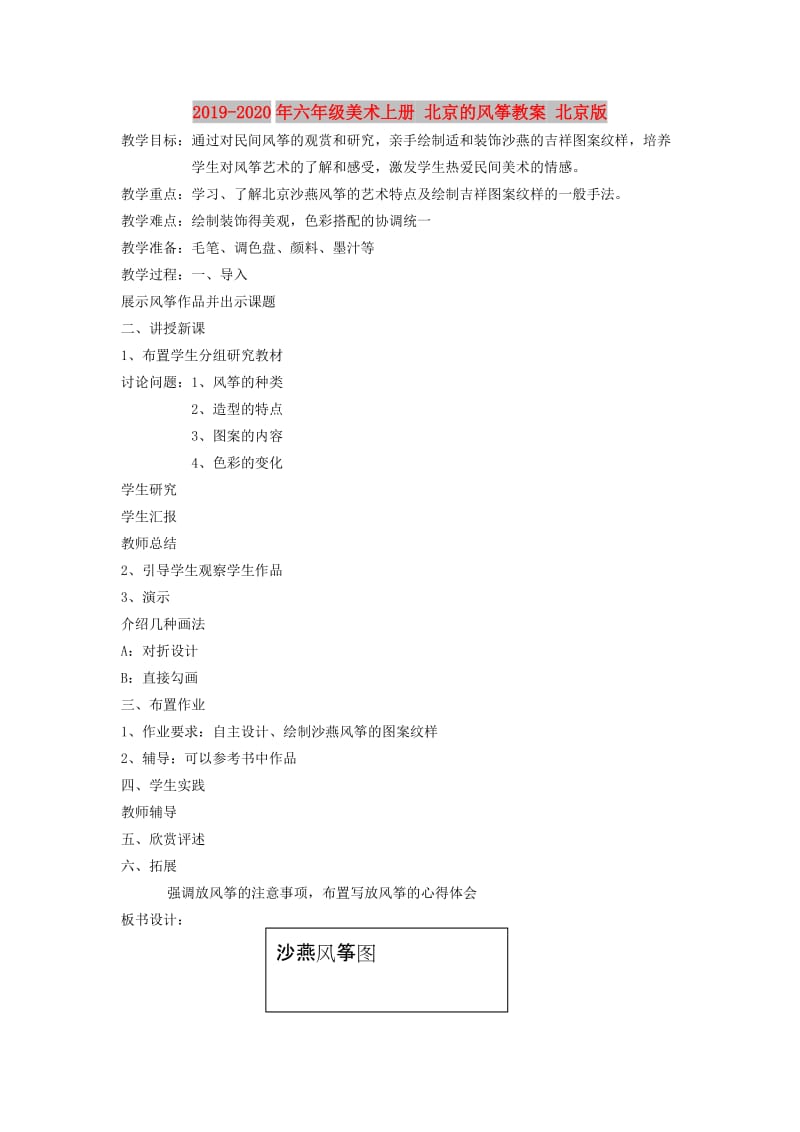 2019-2020年六年级美术上册 北京的风筝教案 北京版.doc_第1页