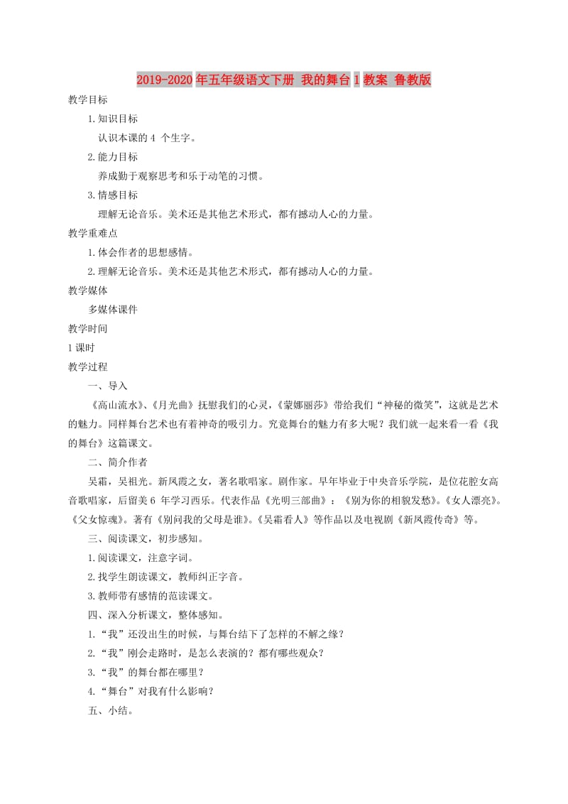 2019-2020年五年级语文下册 我的舞台1教案 鲁教版.doc_第1页