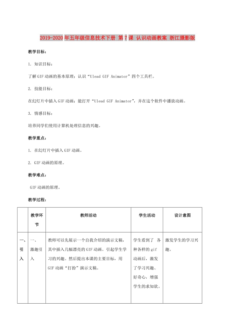 2019-2020年五年级信息技术下册 第7课 认识动画教案 浙江摄影版.doc_第1页