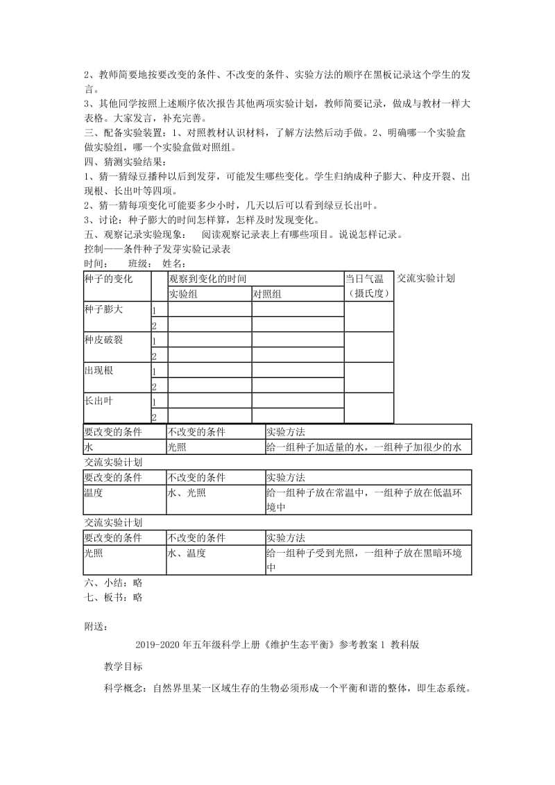 2019-2020年五年级科学上册《种子发芽试验（一）》说课设计 教科版.doc_第3页