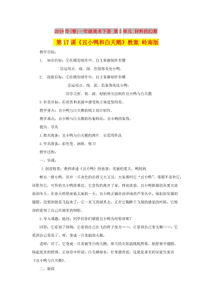 2019年(春)一年級美術(shù)下冊 第5單元 材料的幻想 第17課《丑小鴨和白天鵝》教案 嶺南版.doc