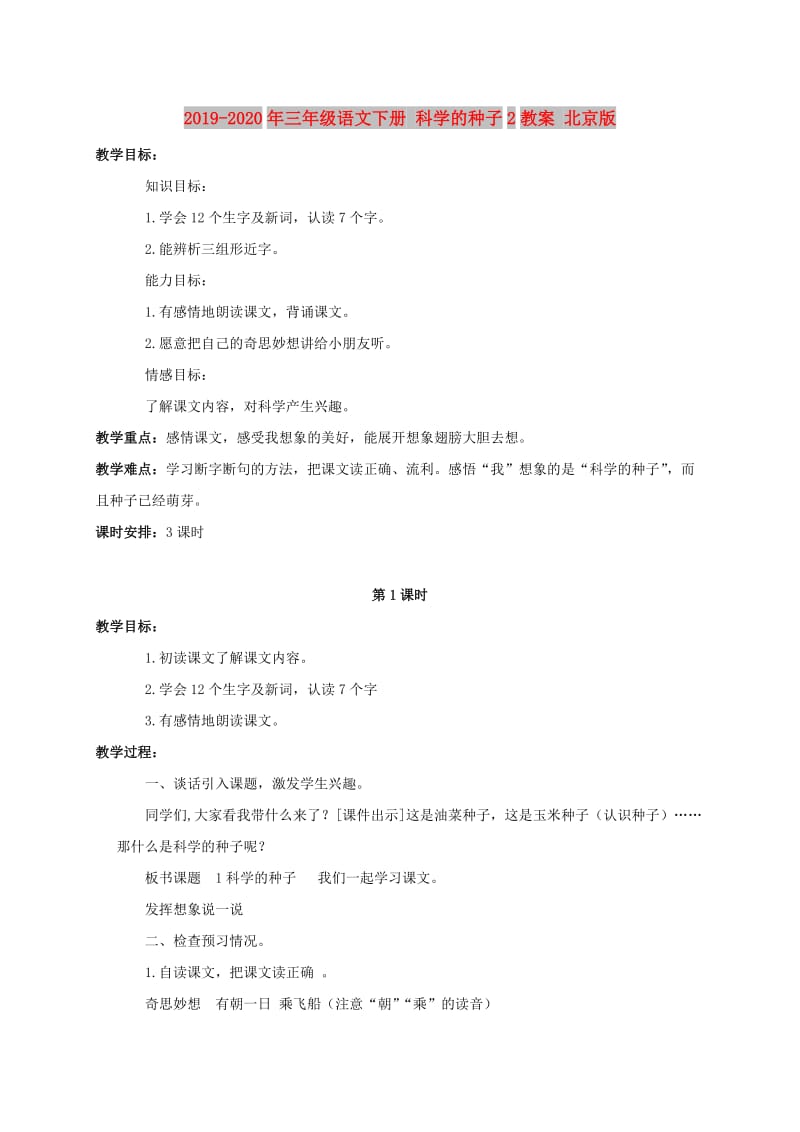 2019-2020年三年级语文下册 科学的种子2教案 北京版.doc_第1页