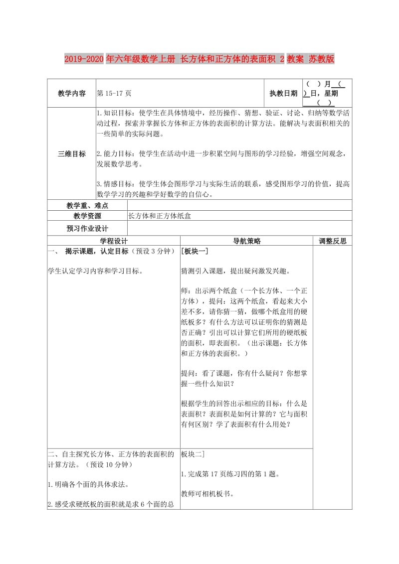 2019-2020年六年级数学上册 长方体和正方体的表面积 2教案 苏教版.doc_第1页