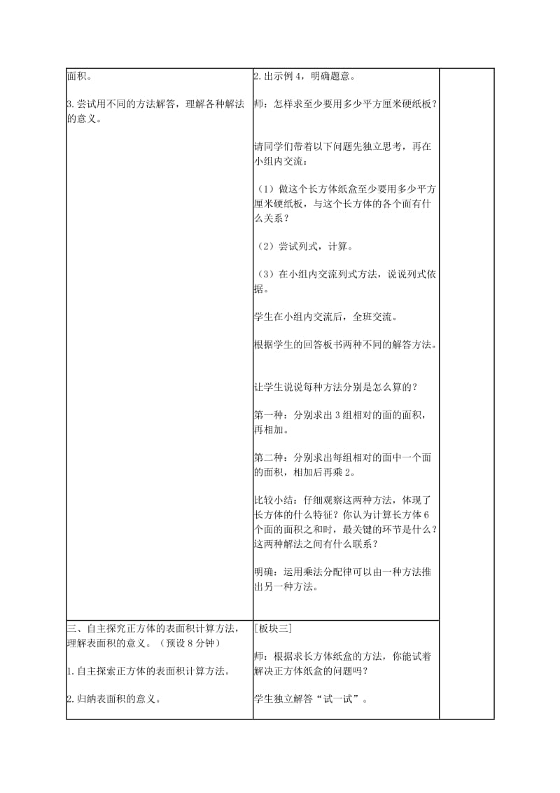 2019-2020年六年级数学上册 长方体和正方体的表面积 2教案 苏教版.doc_第2页