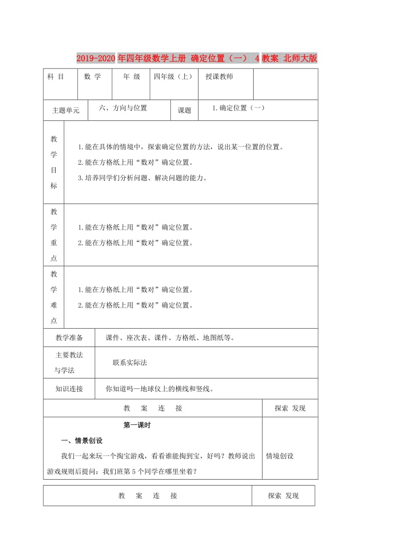 2019-2020年四年级数学上册 确定位置（一） 4教案 北师大版.doc_第1页