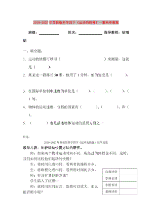 2019-2020年蘇教版科學(xué)四下《運(yùn)動(dòng)的快慢》一案兩單教案.doc