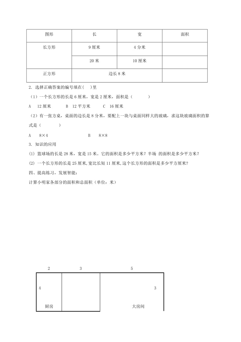 2019-2020年三年级数学上册 长方形与正方形的面积教案 沪教版.doc_第2页