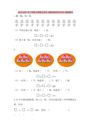 2019-2020年二年級上冊第五單元《除法的初步認(rèn)識》基礎(chǔ)練習(xí).doc