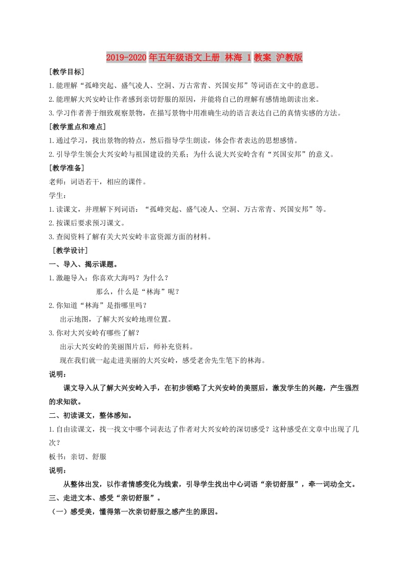 2019-2020年五年级语文上册 林海 1教案 沪教版.doc_第1页