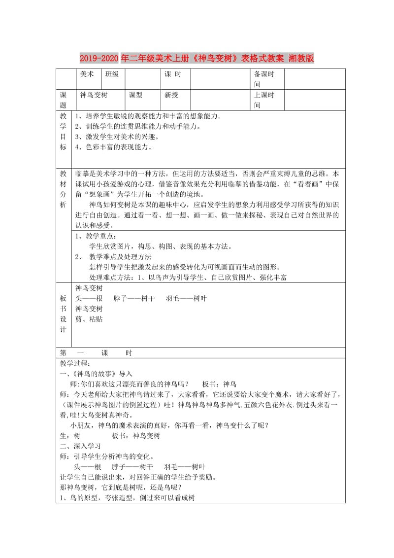 2019-2020年二年级美术上册《神鸟变树》表格式教案 湘教版.doc_第1页