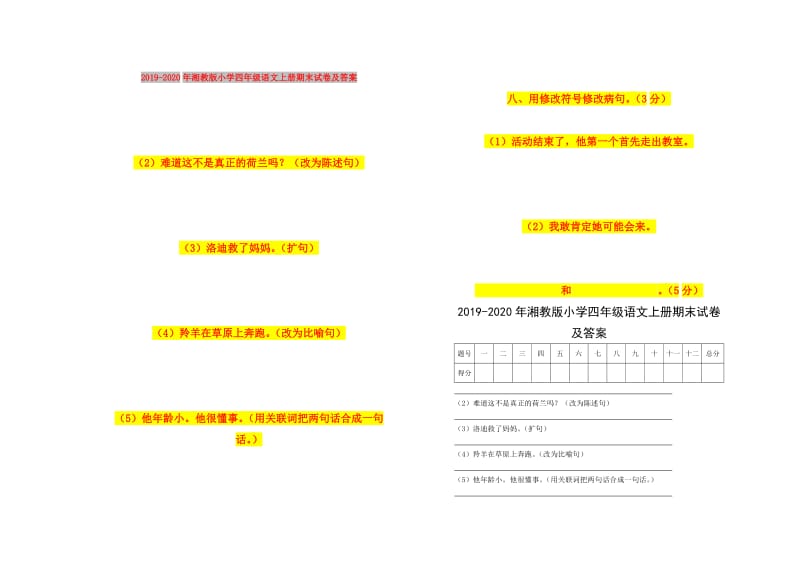 2019-2020年湘教版小学四年级语文上册期末试卷及答案.doc_第1页