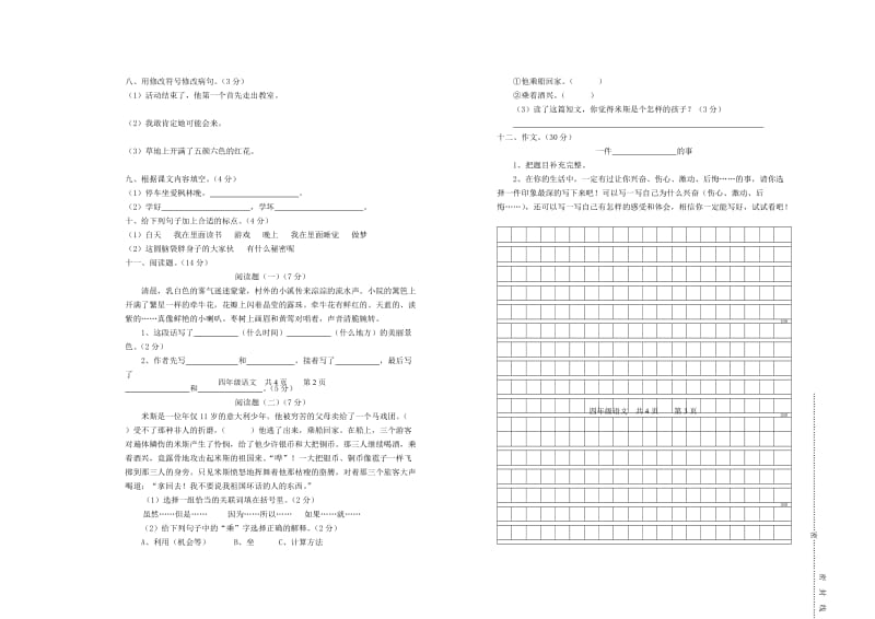 2019-2020年湘教版小学四年级语文上册期末试卷及答案.doc_第2页