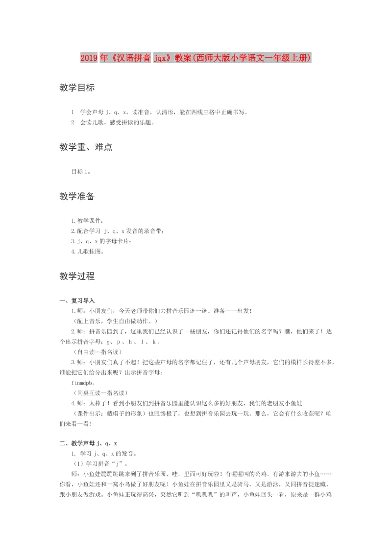 2019年《汉语拼音jqx》教案(西师大版小学语文一年级上册).doc_第1页