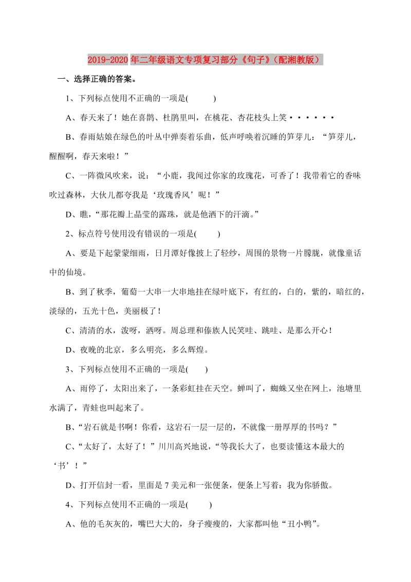 2019-2020年二年级语文专项复习部分《句子》（配湘教版）.doc_第1页