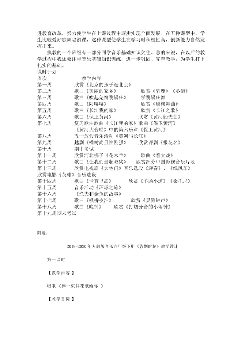 2019-2020年人教版音乐五年级下册教学计划.doc_第2页