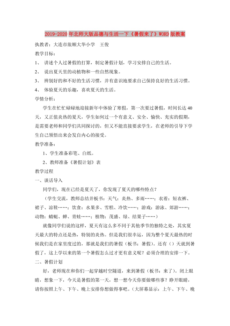 2019-2020年北师大版品德与生活一下《暑假来了》WORD版教案.doc_第1页