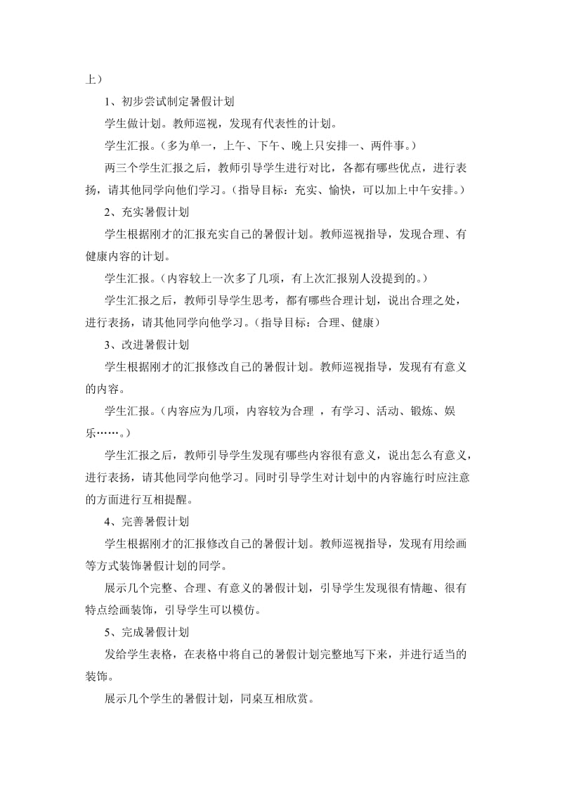 2019-2020年北师大版品德与生活一下《暑假来了》WORD版教案.doc_第2页