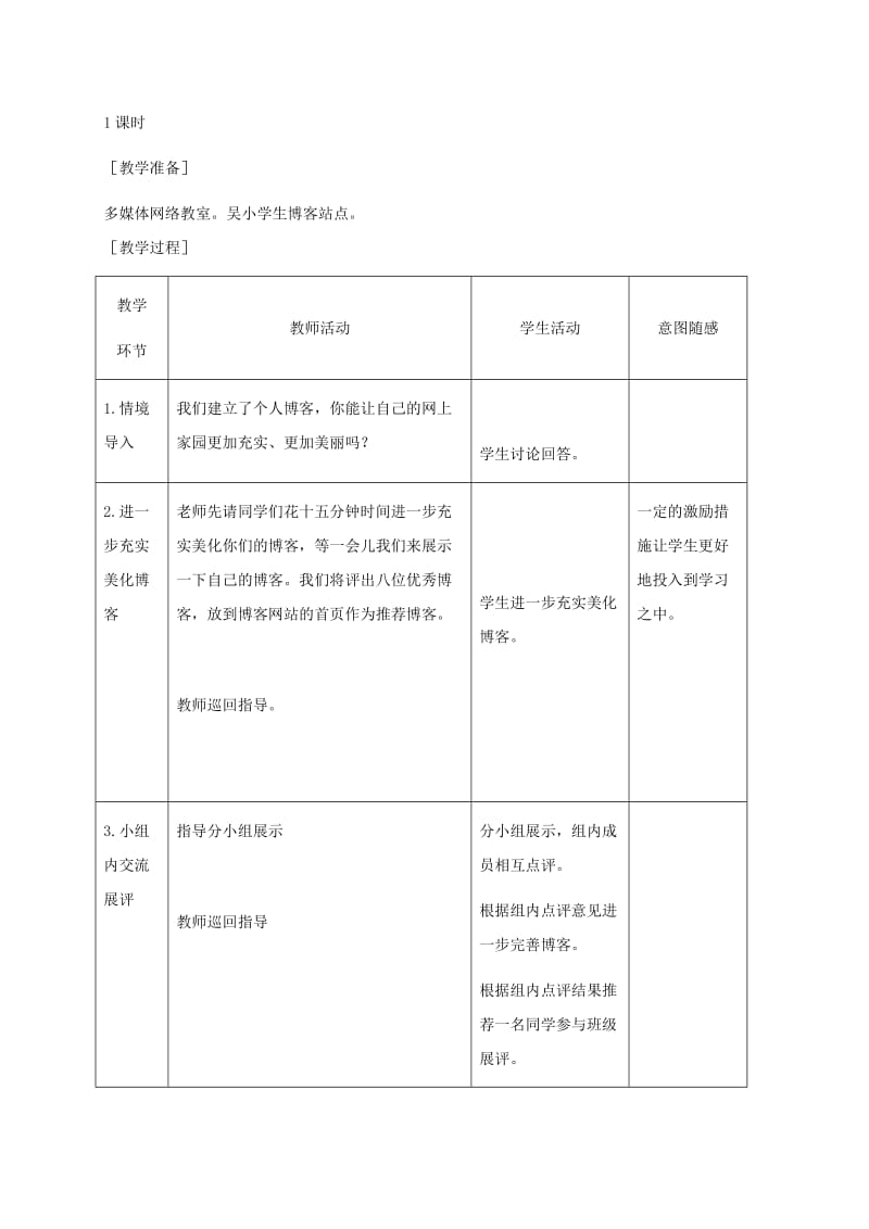 2019-2020年小学信息技术第二册下册 第20课 管理个人博客 2教案 苏科版.doc_第2页