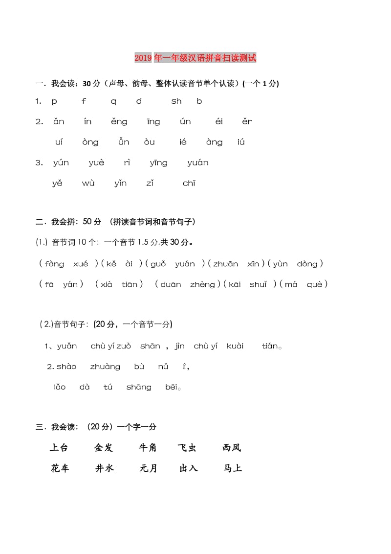2019年一年级汉语拼音扫读测试.doc_第1页