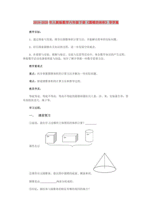 2019-2020年人教版數(shù)學(xué)六年級下冊《圓錐的體積》導(dǎo)學(xué)案.doc