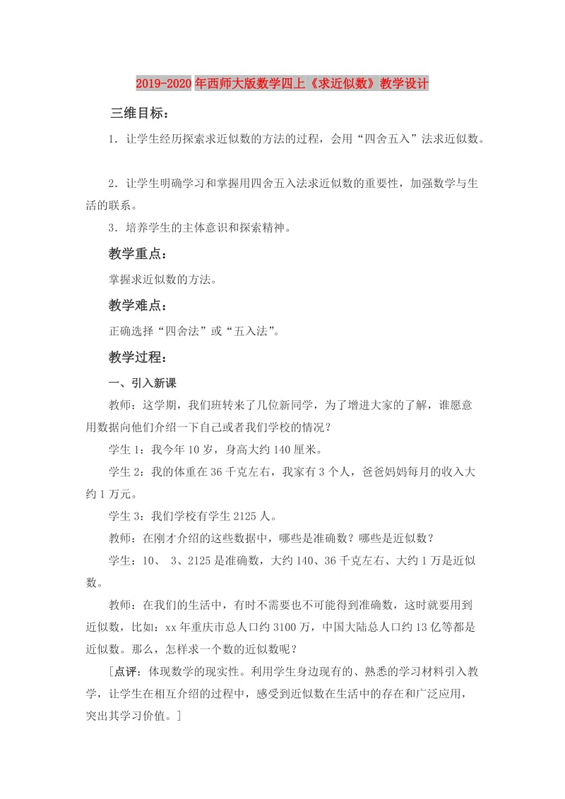 2019-2020年西师大版数学四上《求近似数》教学设计.doc_第1页