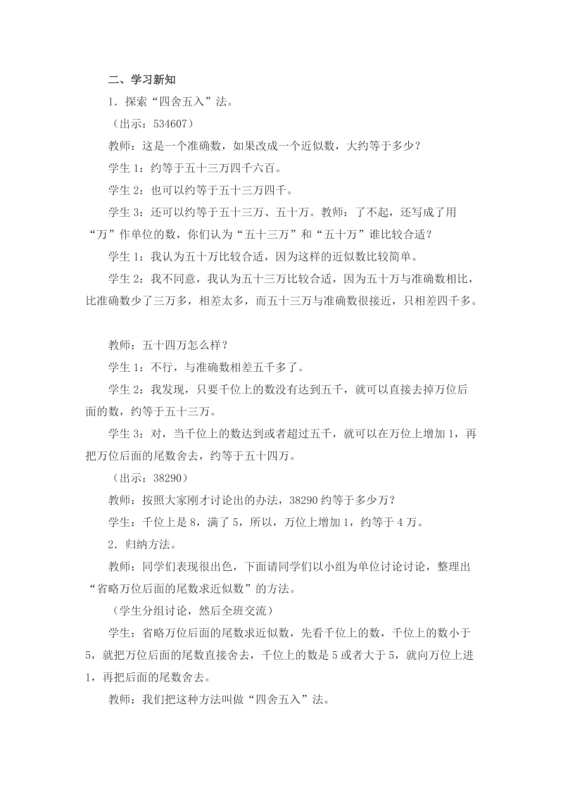 2019-2020年西师大版数学四上《求近似数》教学设计.doc_第2页